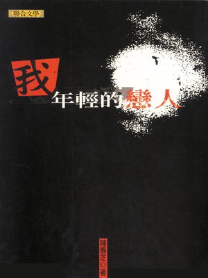 cover image of 我年輕的戀人